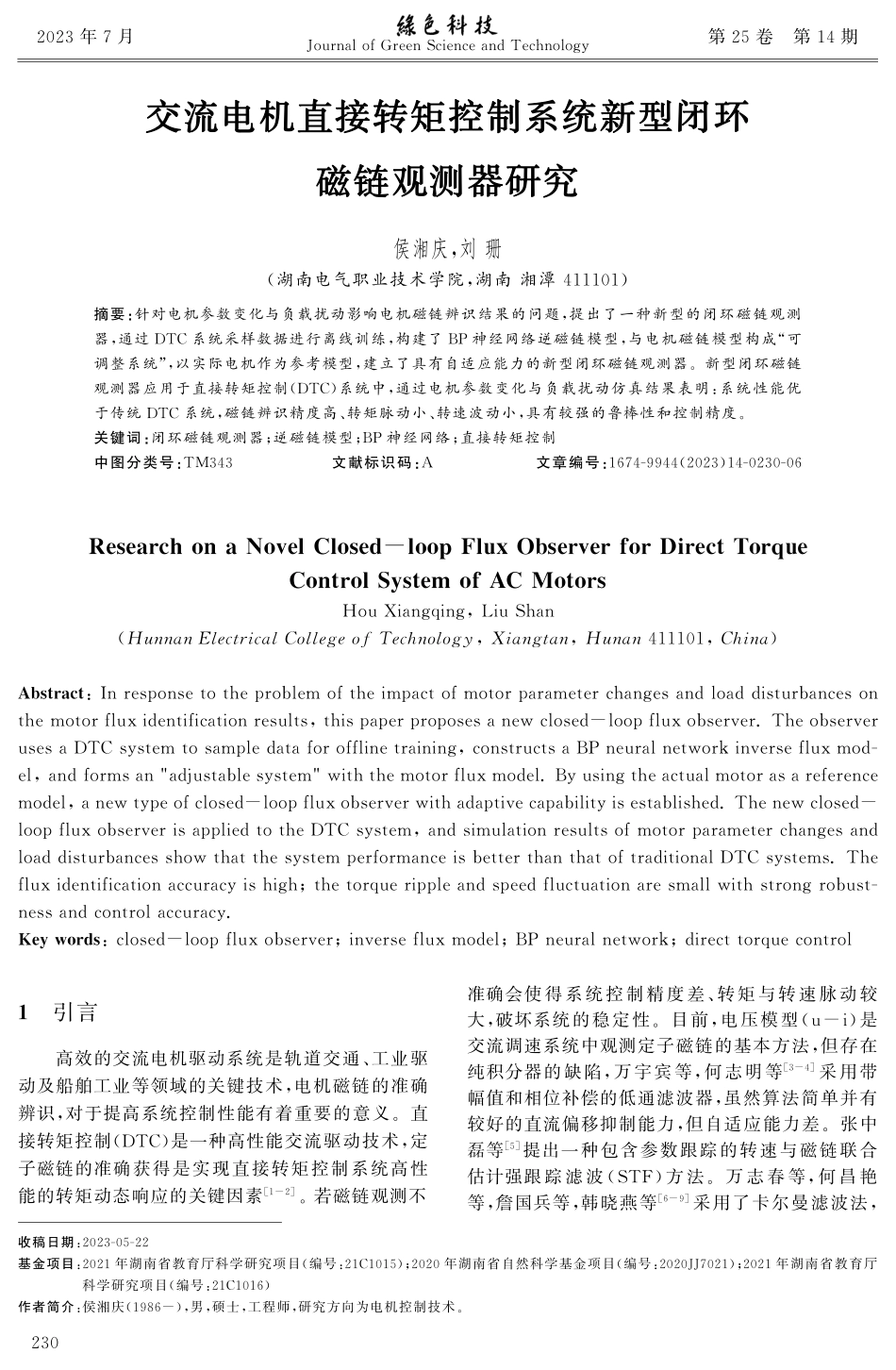 交流电机直接转矩控制系统新型闭环磁链观测器研究.pdf_第1页