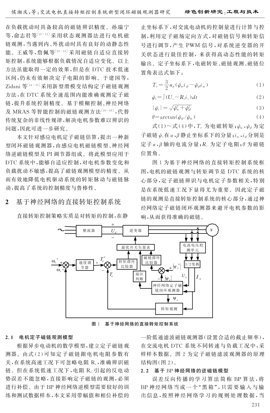 交流电机直接转矩控制系统新型闭环磁链观测器研究.pdf_第2页