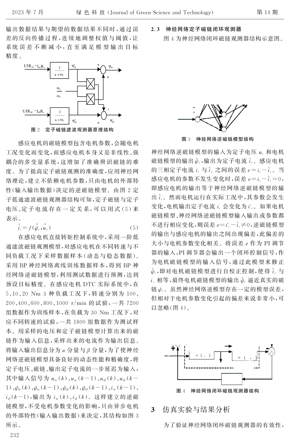 交流电机直接转矩控制系统新型闭环磁链观测器研究.pdf_第3页