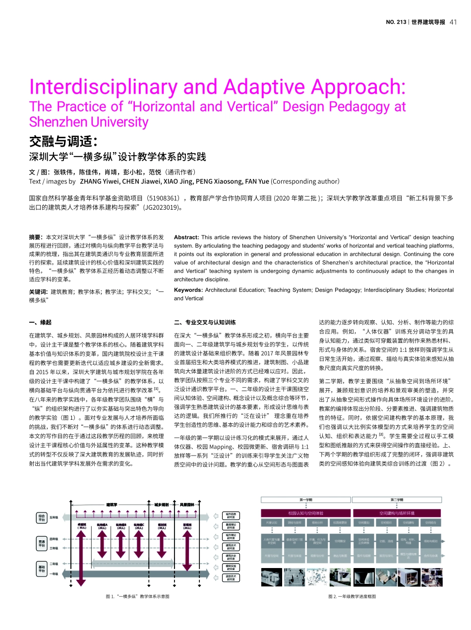 交融与调适：深圳大学“一横多纵”设计教学体系的实践.pdf_第1页