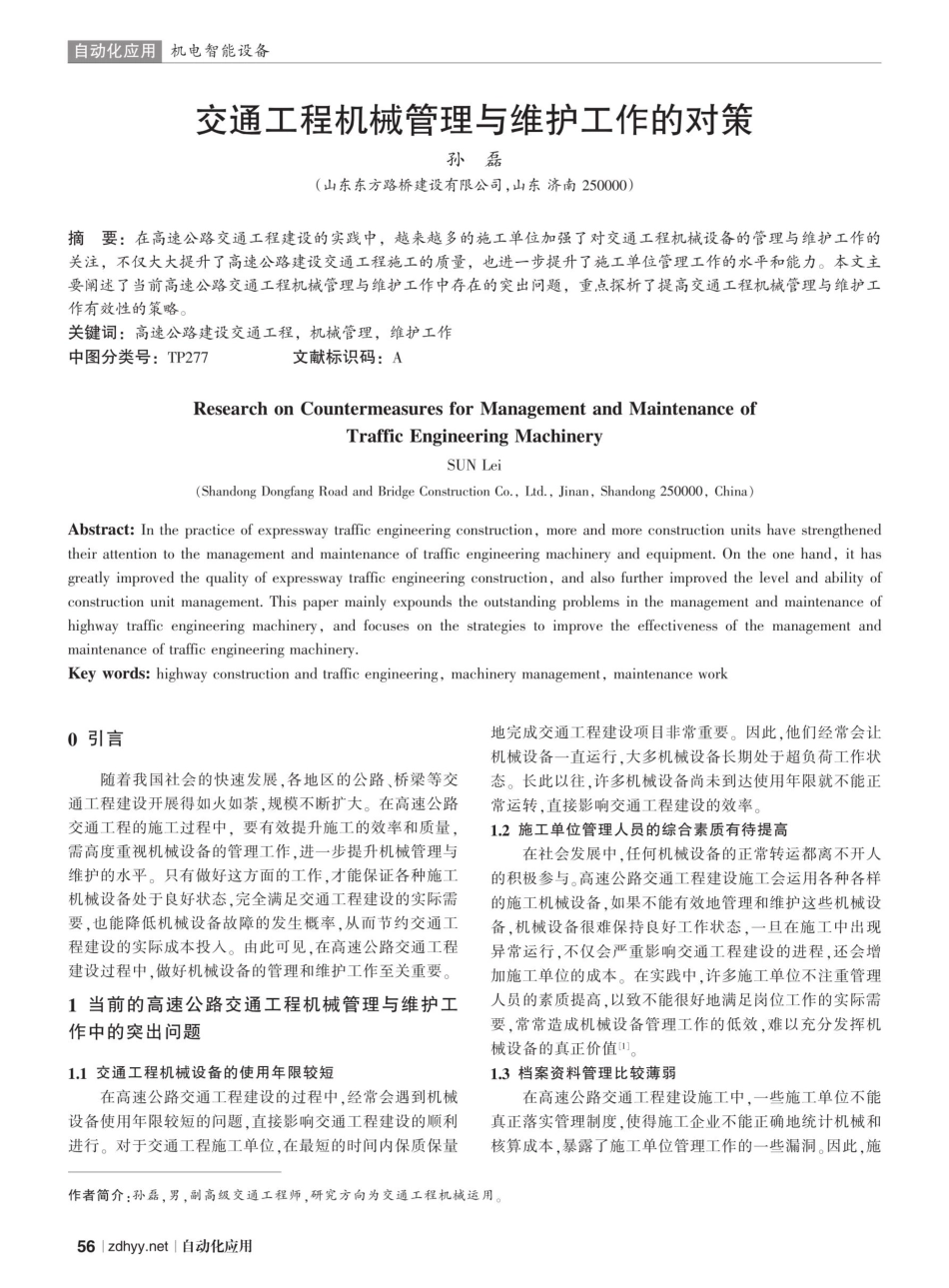交通工程机械管理与维护工作的对策.pdf_第1页