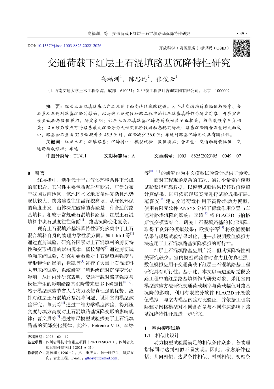 交通荷载下红层土石混填路基沉降特性研究.pdf_第1页