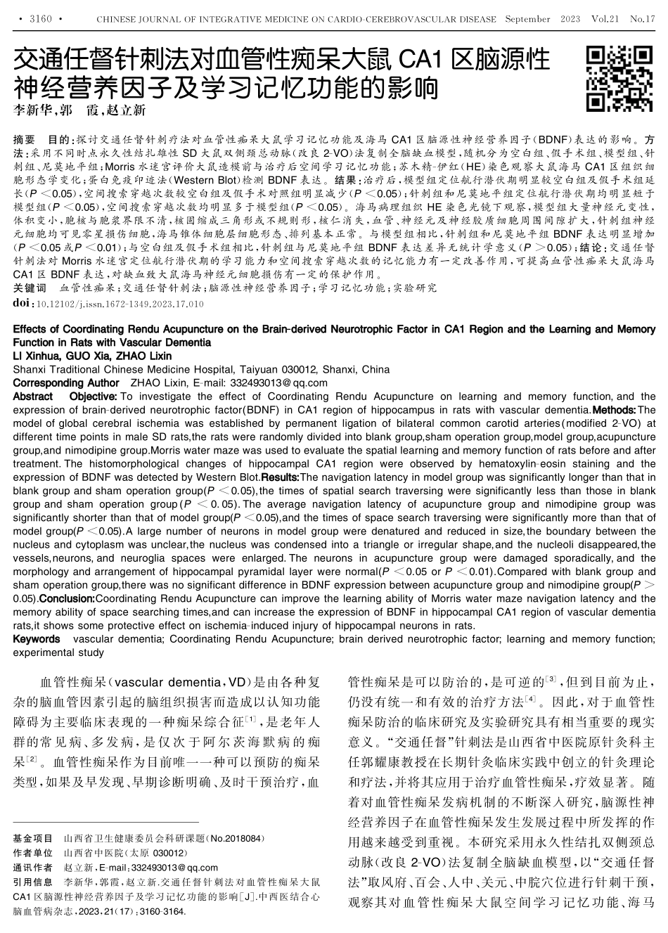 交通任督针刺法对血管性痴呆大鼠CA1区脑源性神经营养因子及学习记忆功能的影响.pdf_第1页