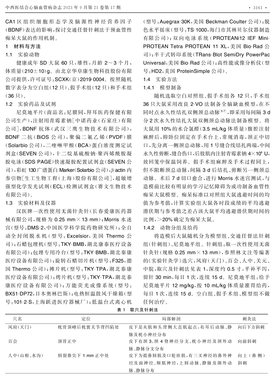 交通任督针刺法对血管性痴呆大鼠CA1区脑源性神经营养因子及学习记忆功能的影响.pdf_第2页
