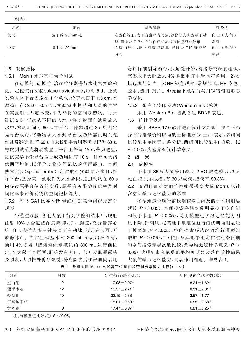 交通任督针刺法对血管性痴呆大鼠CA1区脑源性神经营养因子及学习记忆功能的影响.pdf_第3页