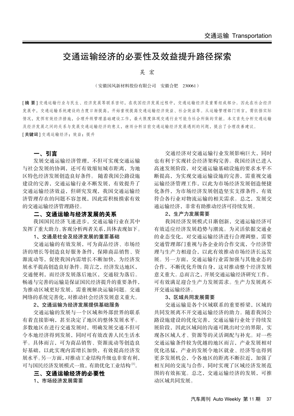 交通运输经济的必要性及效益提升路径探索.pdf_第1页