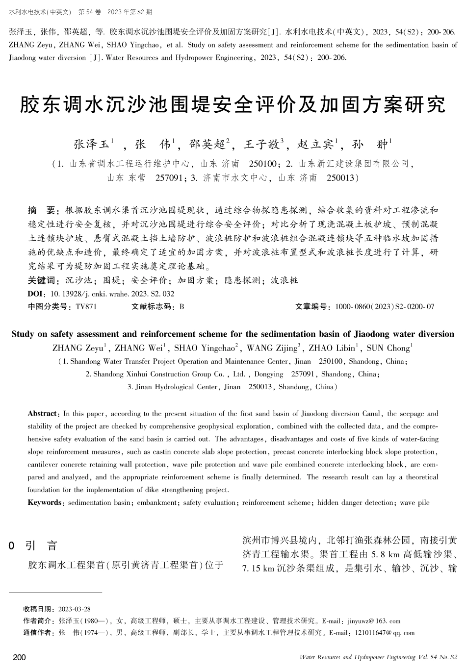 胶东调水沉沙池围堤安全评价及加固方案研究.pdf_第1页