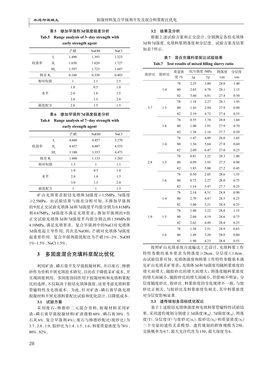胶凝材料复合早强剂开发及混合料浆配比优化.pdf_第3页