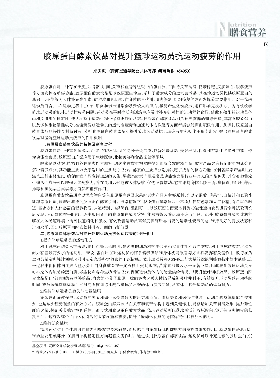 胶原蛋白酵素饮品对提升篮球运动员抗运动疲劳的作用.pdf_第1页