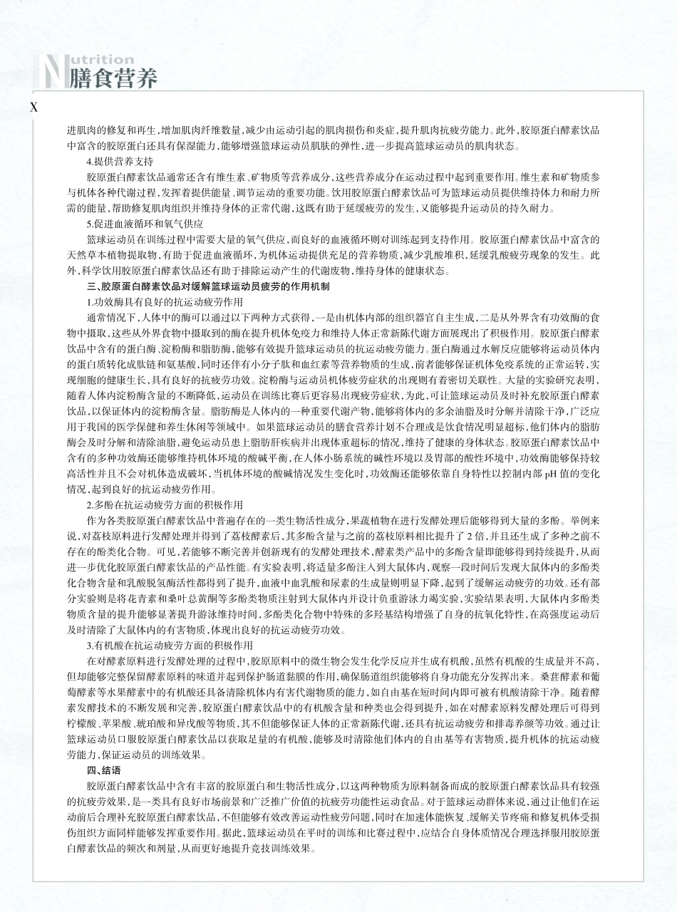 胶原蛋白酵素饮品对提升篮球运动员抗运动疲劳的作用.pdf_第2页