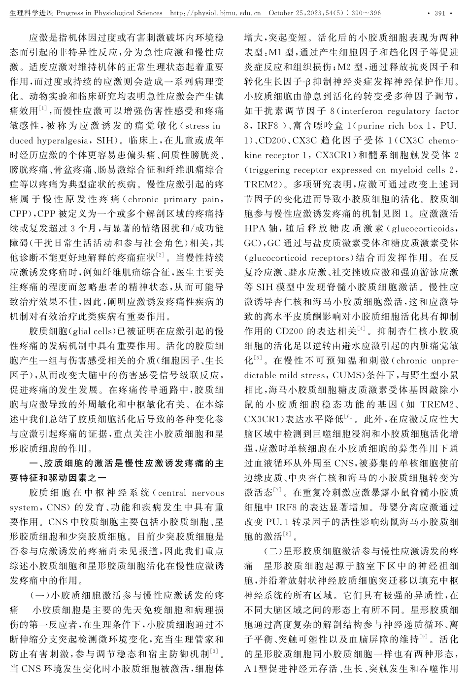 胶质细胞在慢性应激诱发疼痛中的作用.pdf_第2页