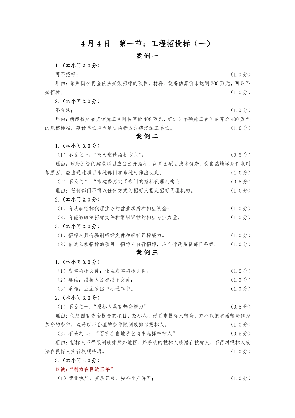 【佑森建筑实务VIP作业答案】：4月4日.pdf_第1页