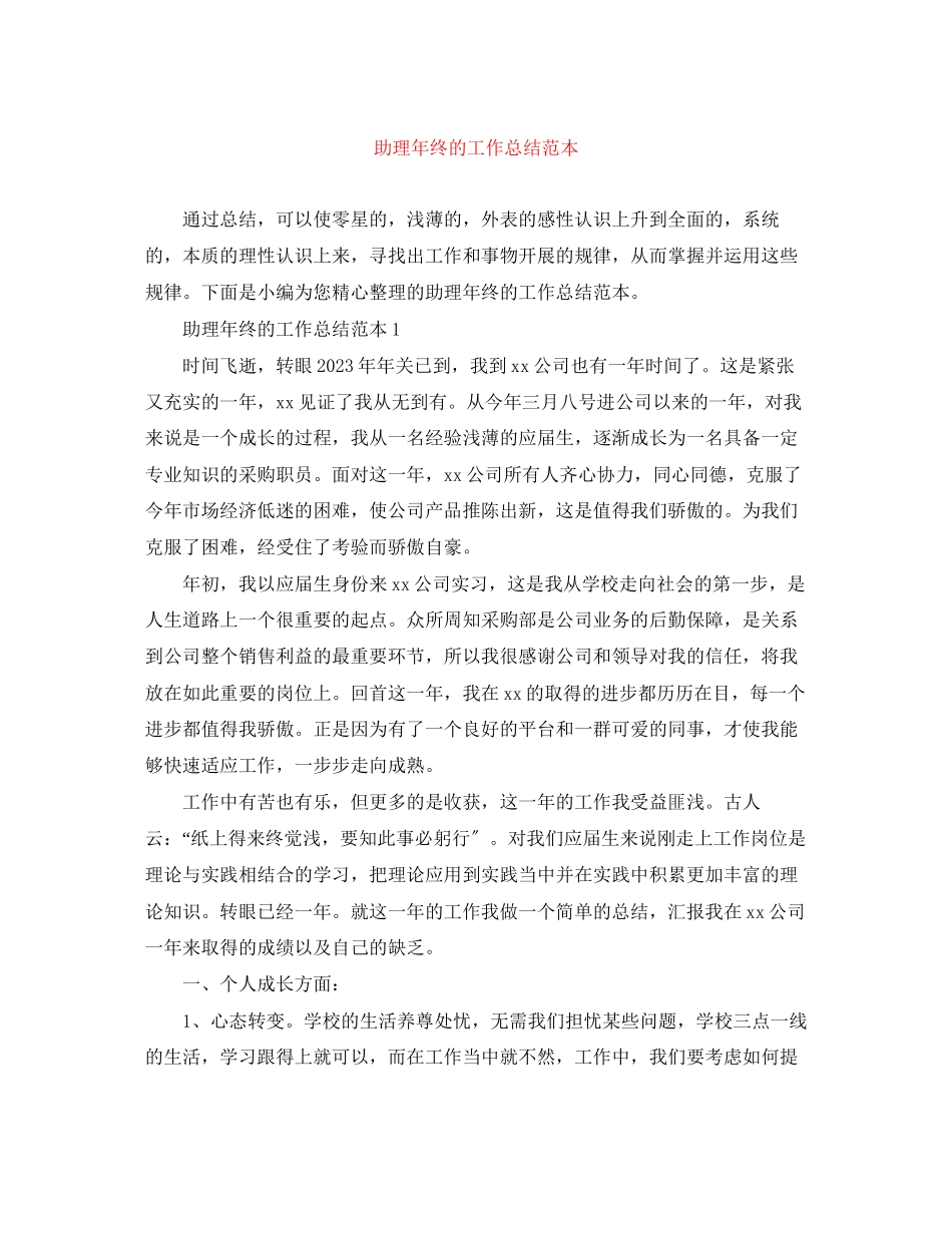 2023年助理终的工作总结范本范文.docx_第1页