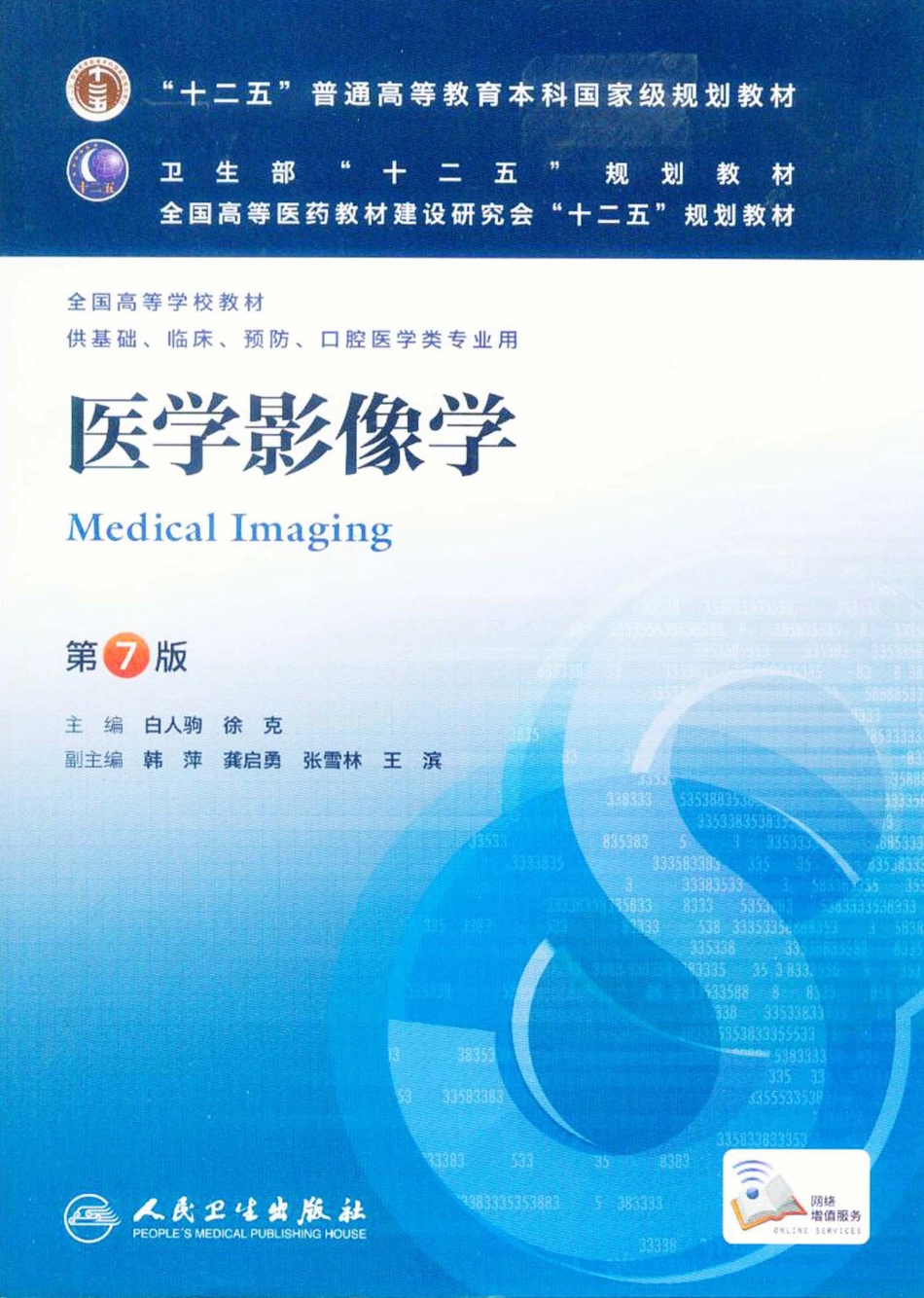 医学影像学（第7版）.pdf_第1页