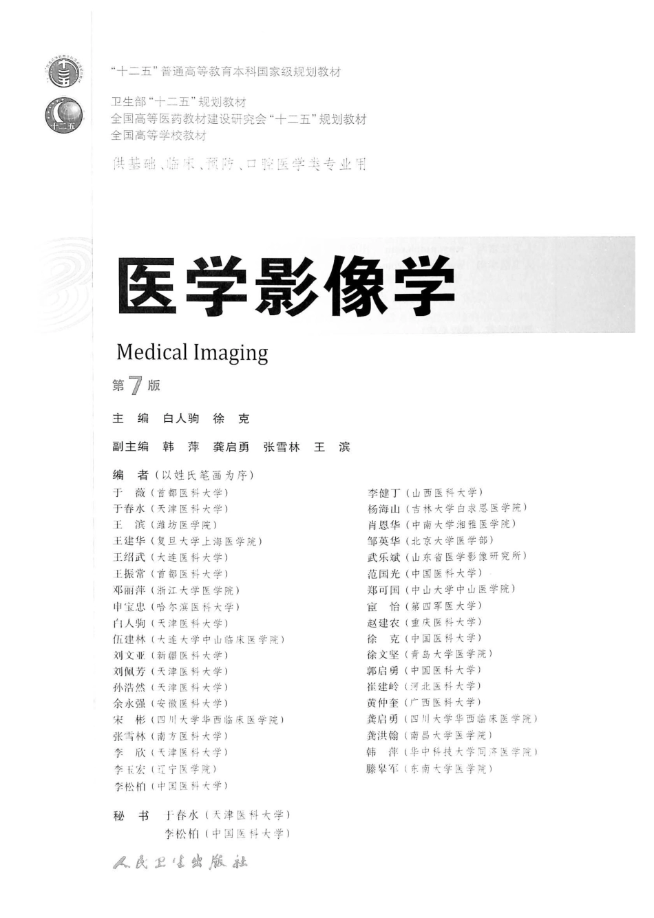 医学影像学（第7版）.pdf_第2页