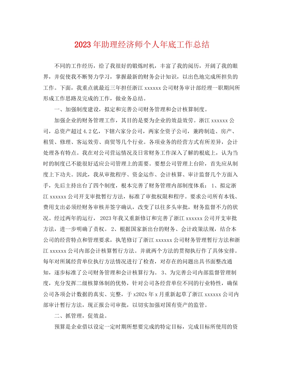 2023年助理经济师个人底工作总结2范文.docx_第1页