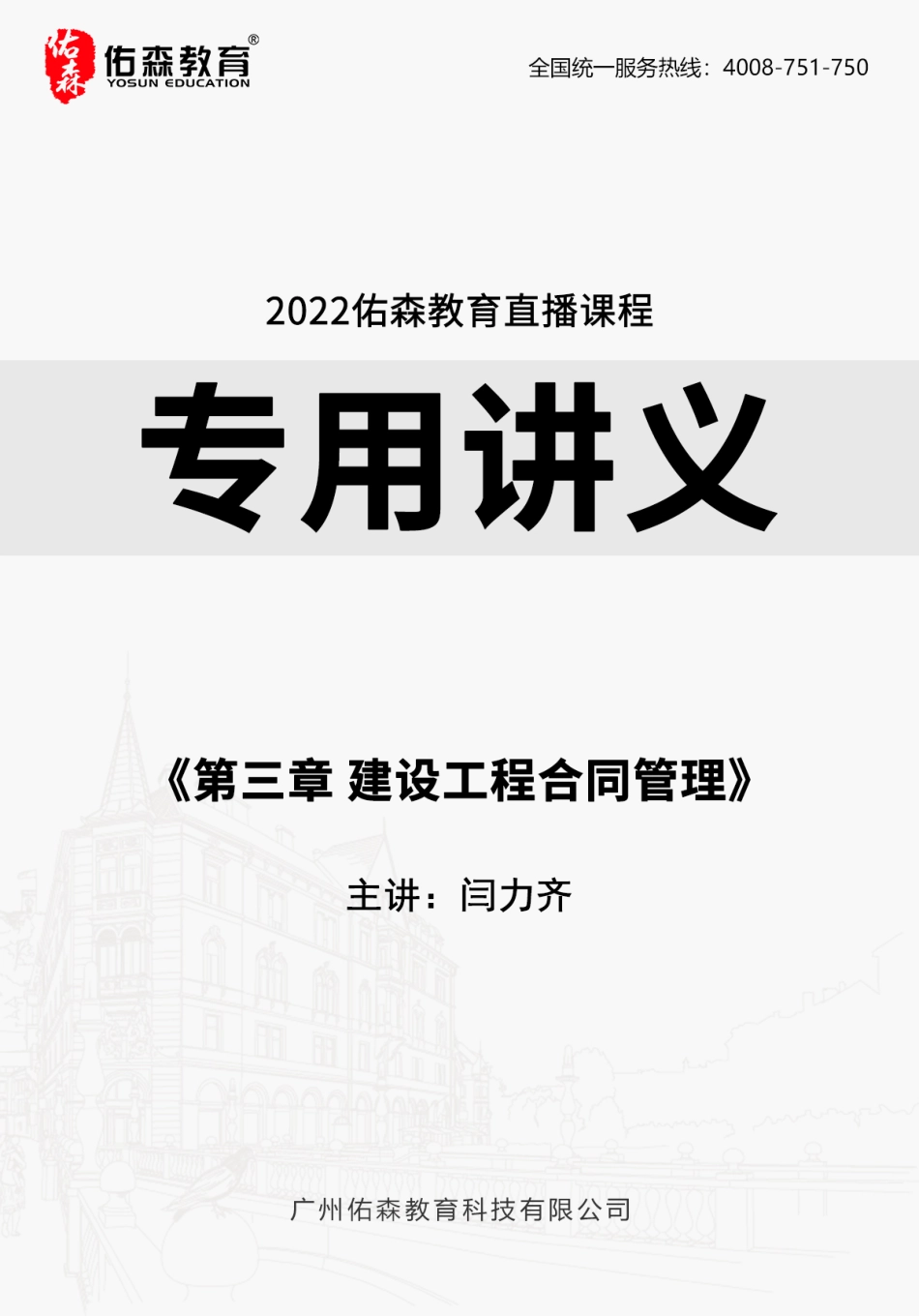 2022佑森教育闫力齐授课建筑实务《第三章 建设工程合同管理》专用讲义版权所有侵权必究.pdf_第1页