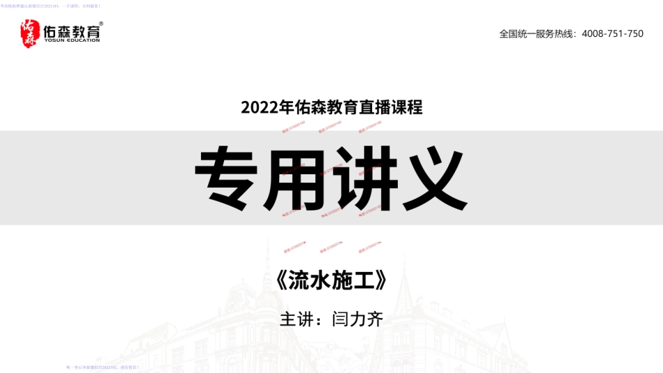 2022佑森教育闫力齐授课建筑实务《流水施工》专用讲义版权所有侵权必究.pdf_第1页
