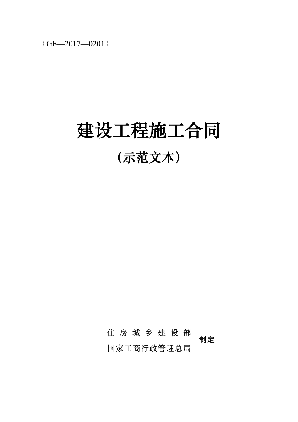 《建设工程施工合同（示范文本）》（GF-2017-0201）.pdf_第1页