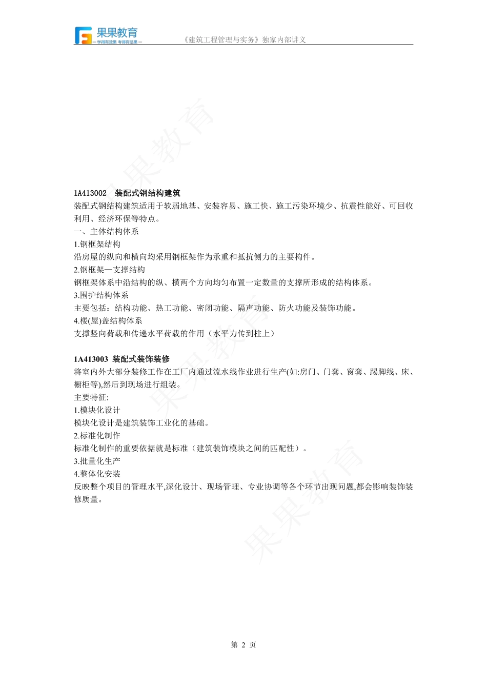 《建筑实务》－精讲精练－第08讲－1A413000+1A414010（1）.pdf_第2页