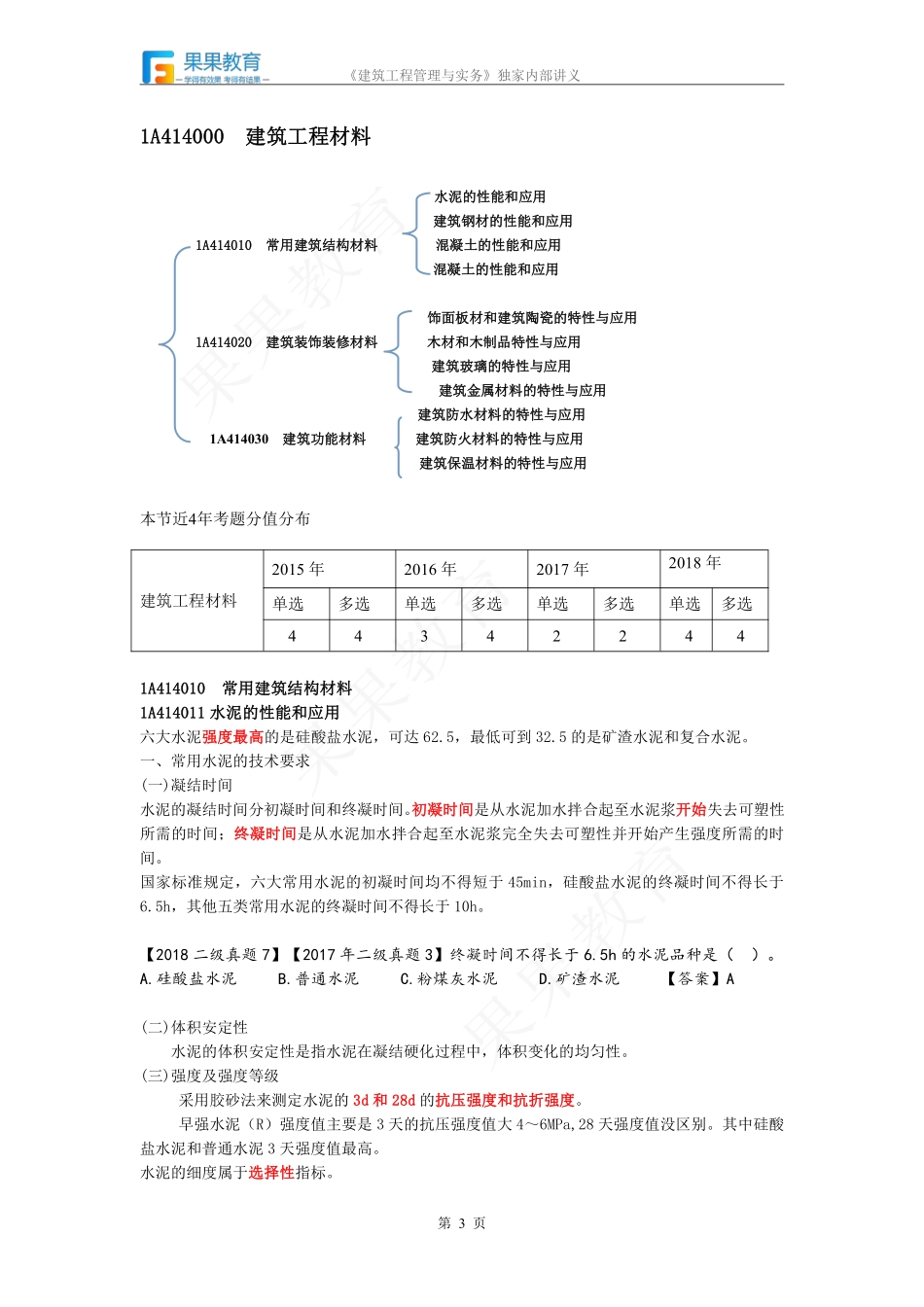 《建筑实务》－精讲精练－第08讲－1A413000+1A414010（1）.pdf_第3页