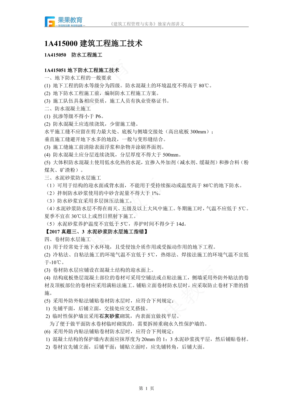 《建筑实务》－精讲精练－第18讲－防水工程施工.pdf_第1页