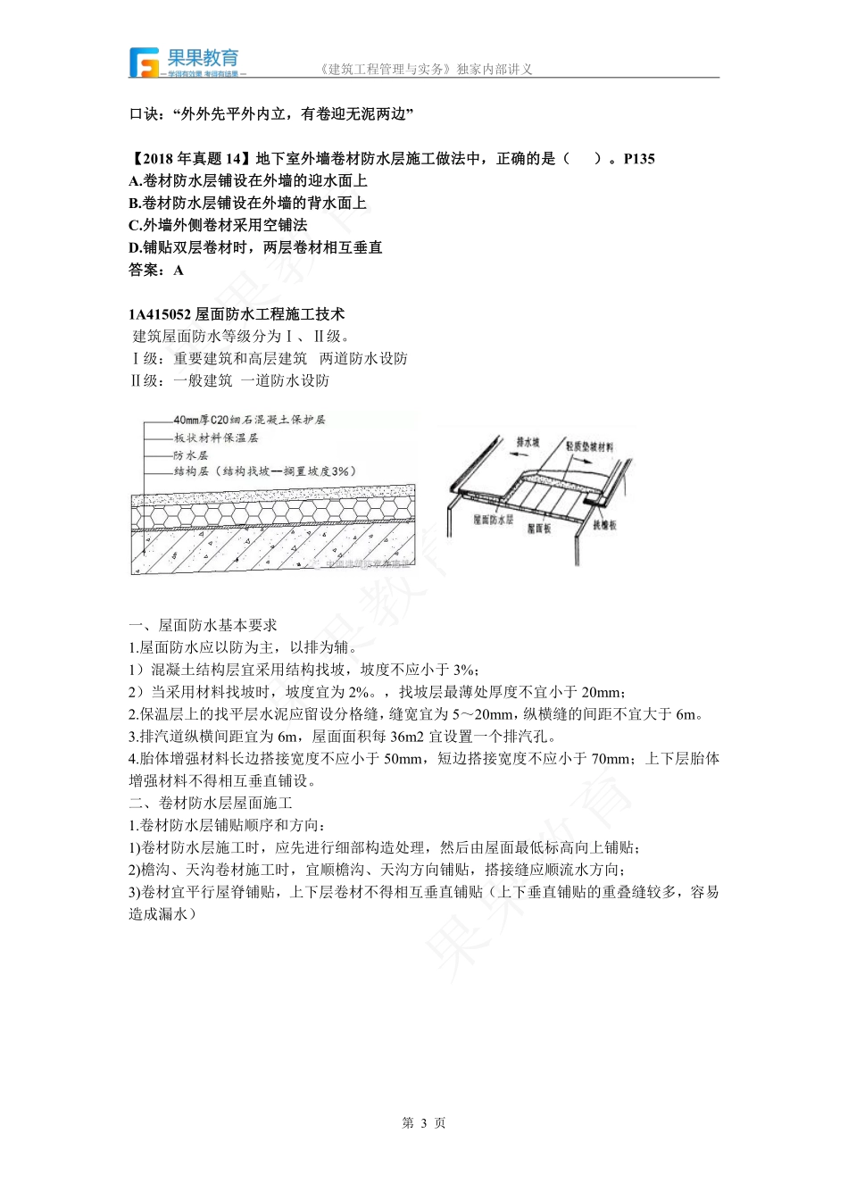 《建筑实务》－精讲精练－第18讲－防水工程施工.pdf_第3页