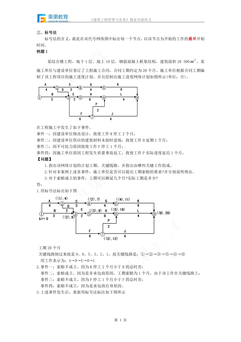 《建筑实务》－精讲精练－第28讲－网络计划技术（3）.pdf_第1页