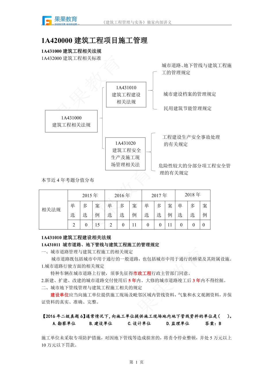 《建筑实务》－精讲精练－第48讲－建筑工程相关法规.pdf_第1页