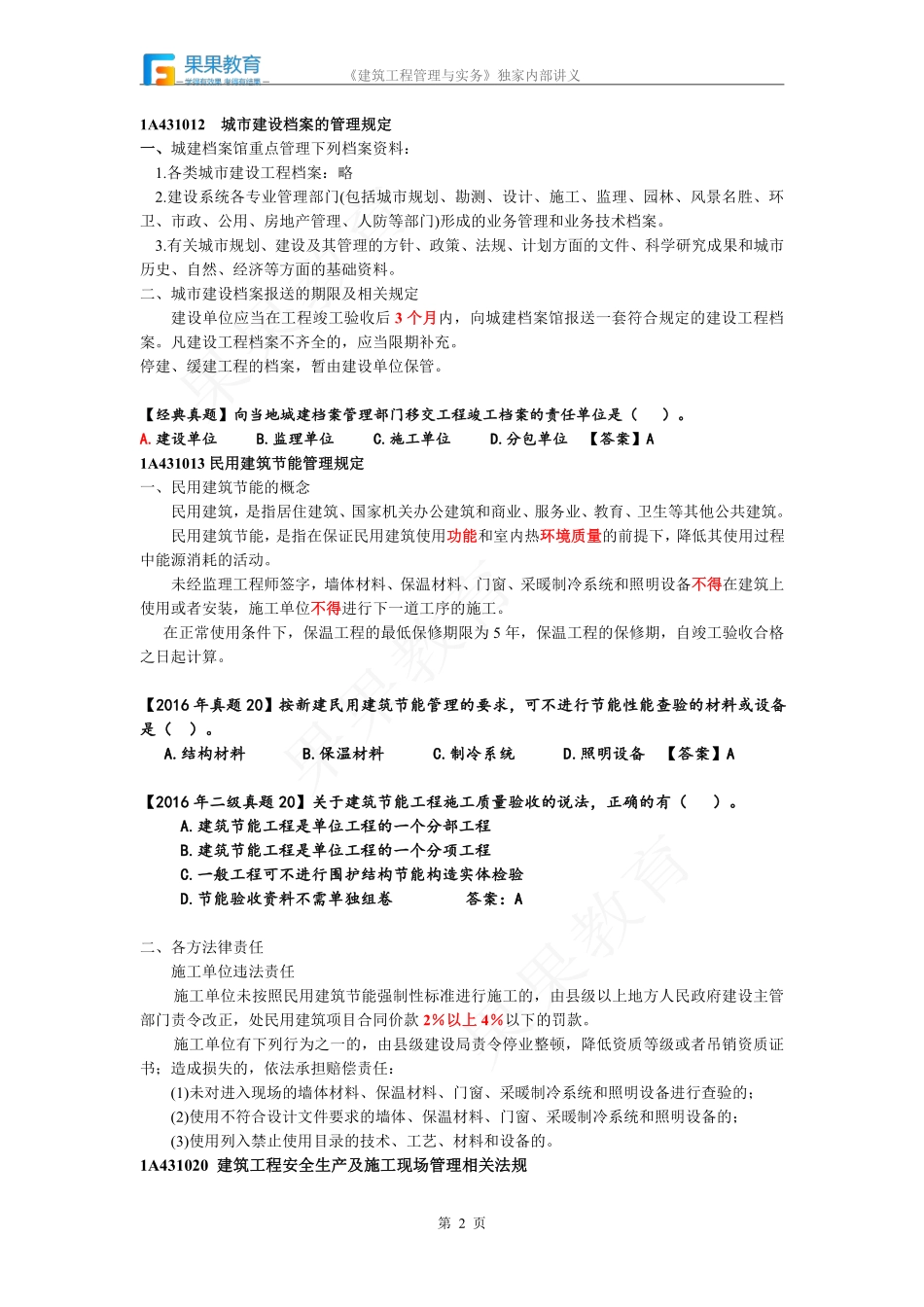 《建筑实务》－精讲精练－第48讲－建筑工程相关法规.pdf_第2页