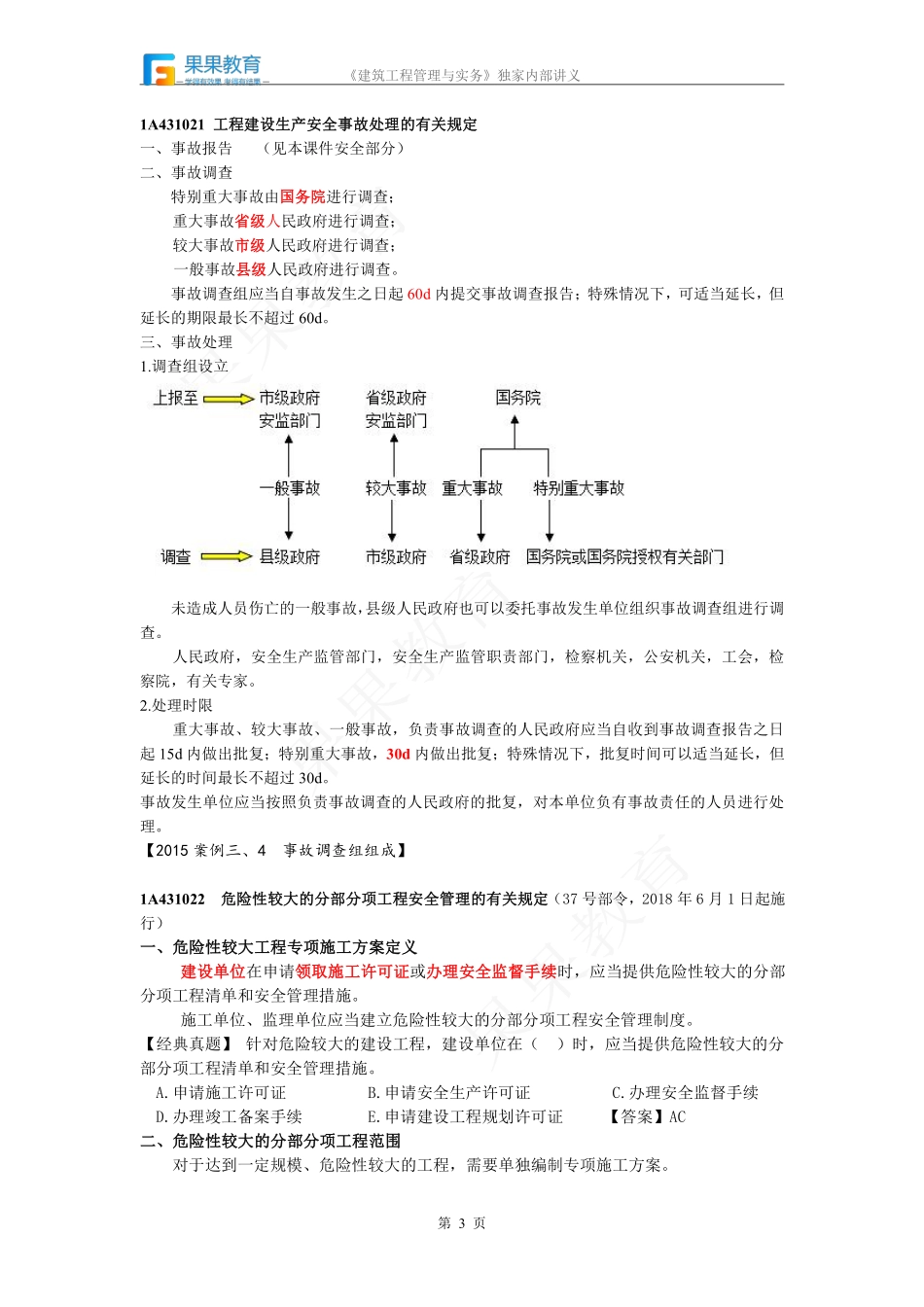 《建筑实务》－精讲精练－第48讲－建筑工程相关法规.pdf_第3页