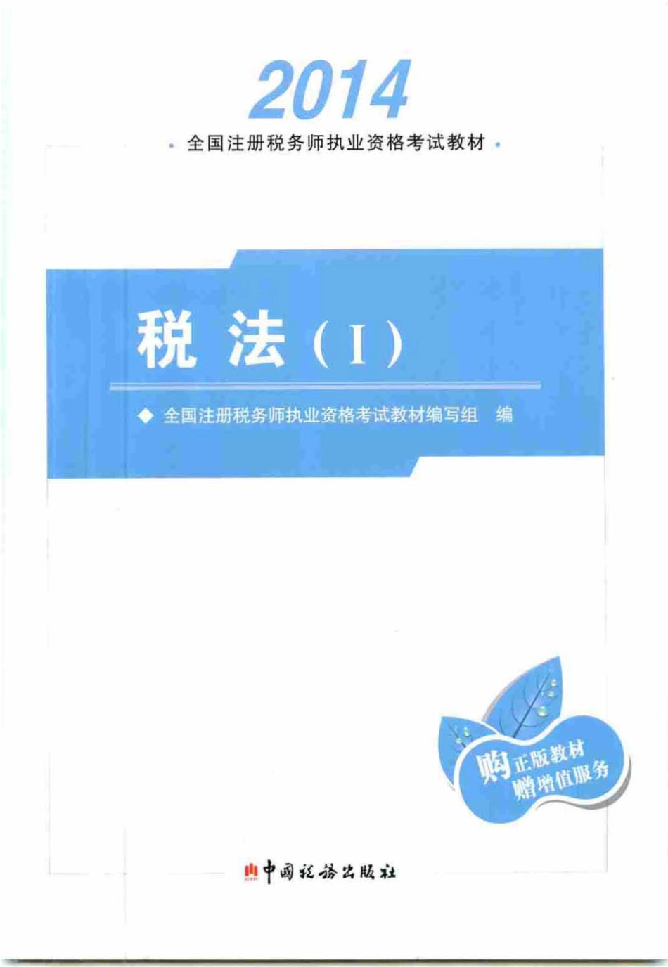 《税法一》_2014年注册税务师执业资格考试教材_PDF版.pdf_第1页