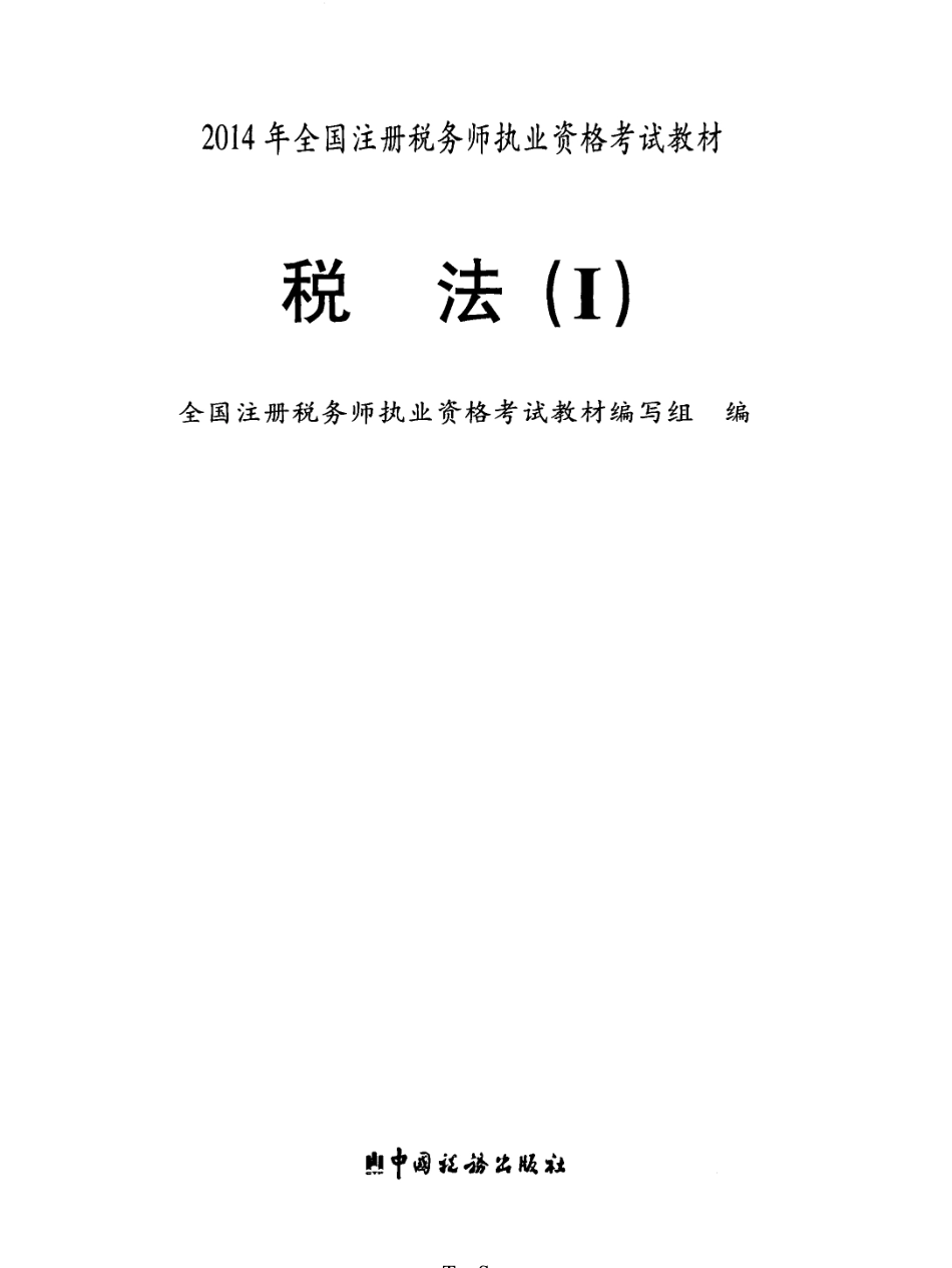 《税法一》_2014年注册税务师执业资格考试教材_PDF版.pdf_第2页