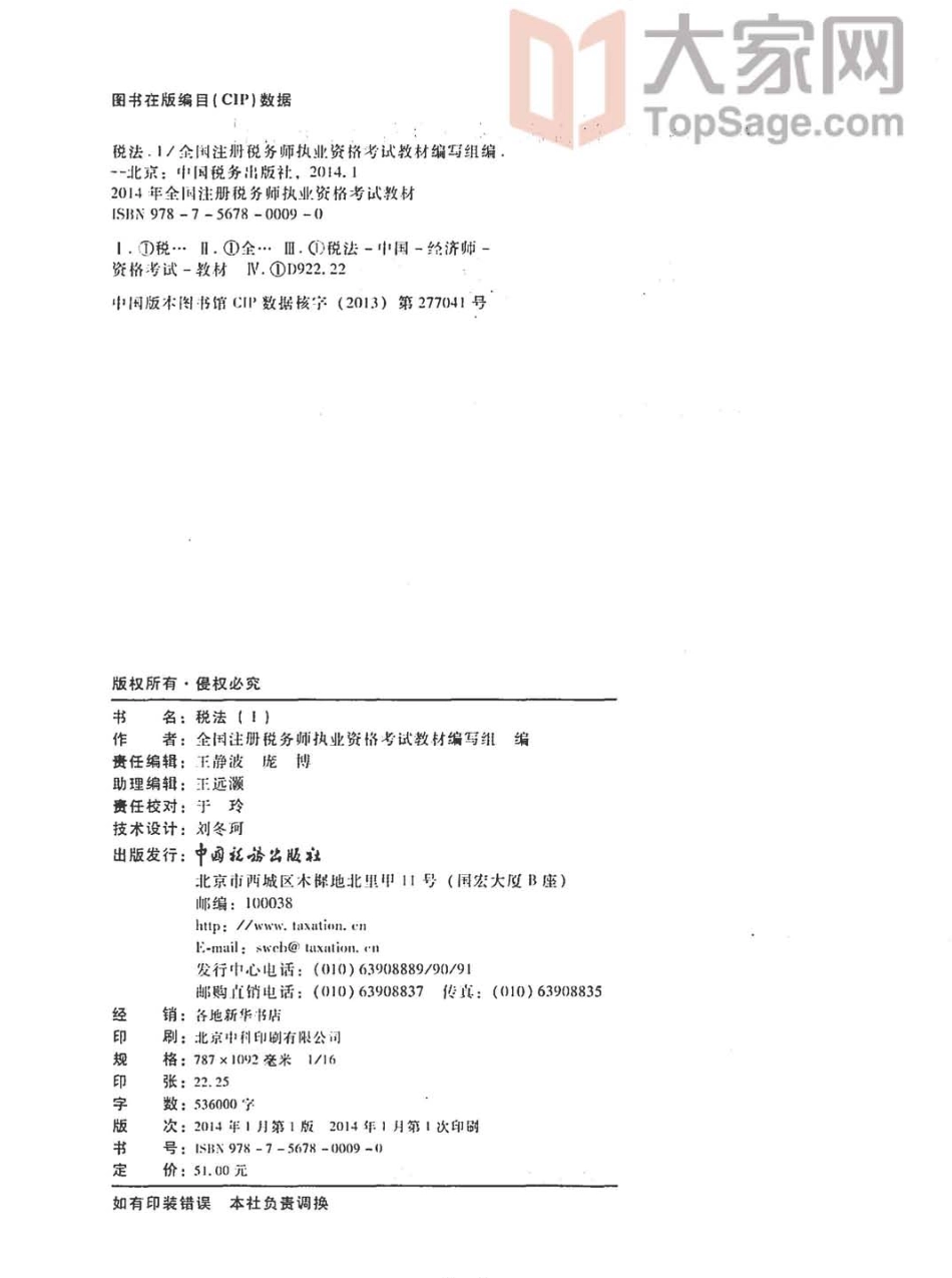 《税法一》_2014年注册税务师执业资格考试教材_PDF版.pdf_第3页