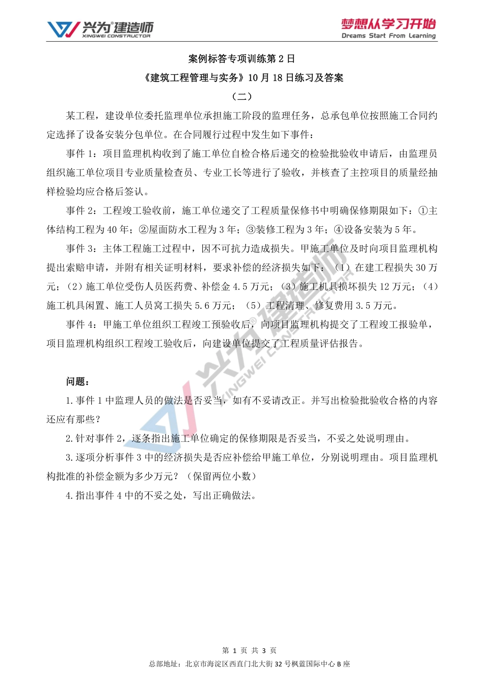 【2022年一建案例专项训练第2日】-建筑工程10月18日练习及答案.pdf_第1页