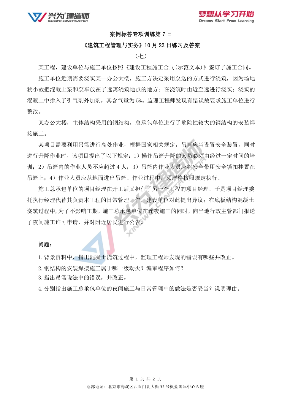 【2022年一建案例专项训练第7日】-建筑工程10月23日练习及答案.pdf_第1页