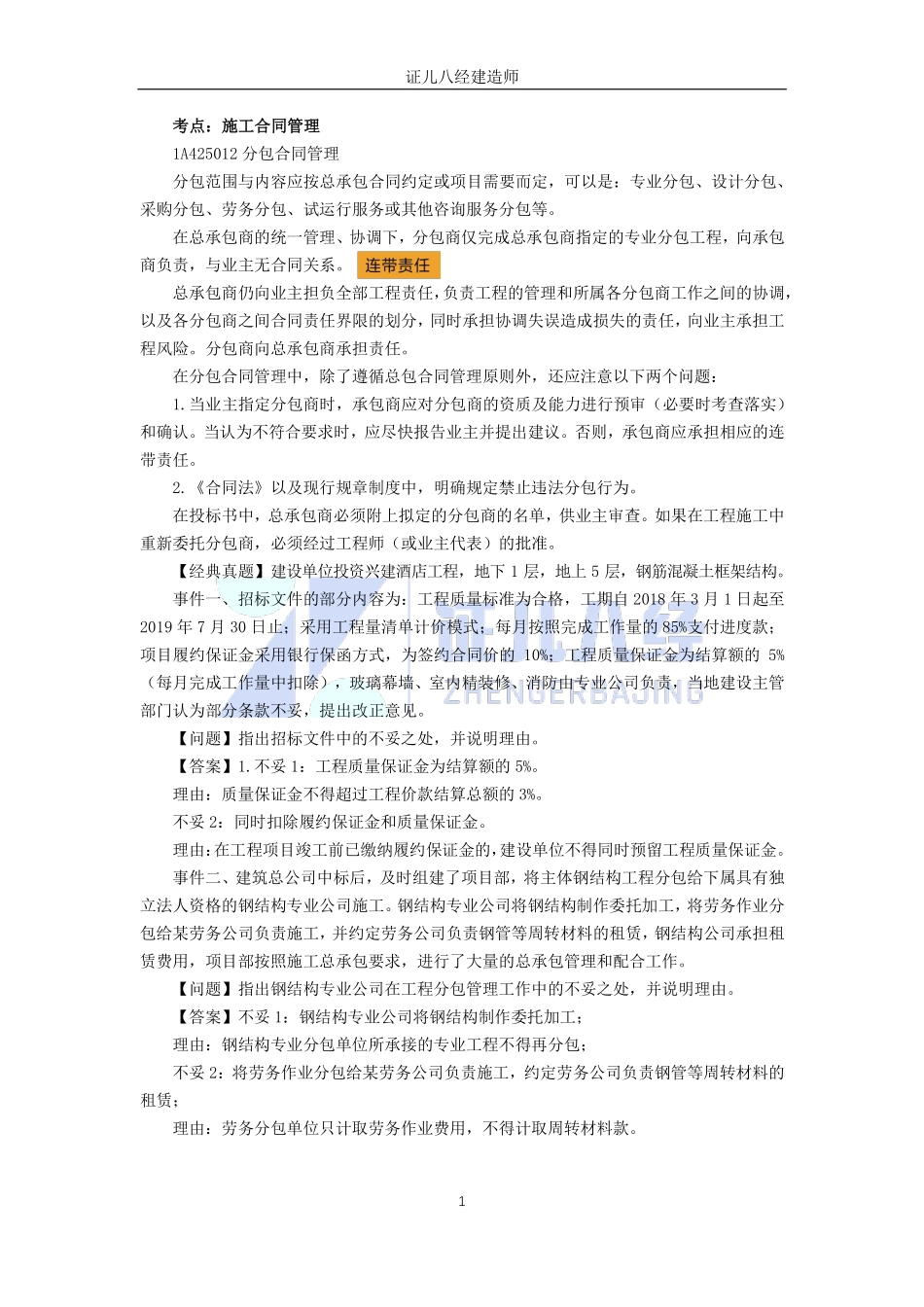 【建筑】基础精学62-合同与成本管理03.pdf_第1页