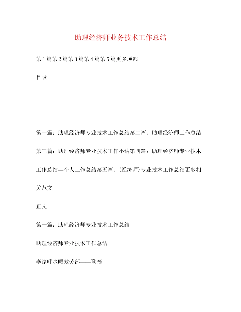 2023年助理经济师业务技术工作总结范文.docx_第1页