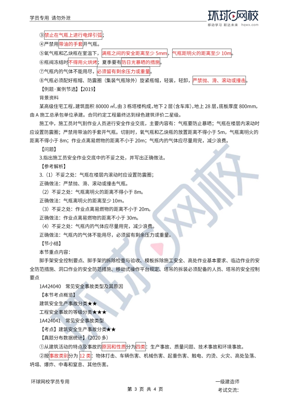 第44讲-建筑机具安全管理要点与安全事故分类.pdf_第3页