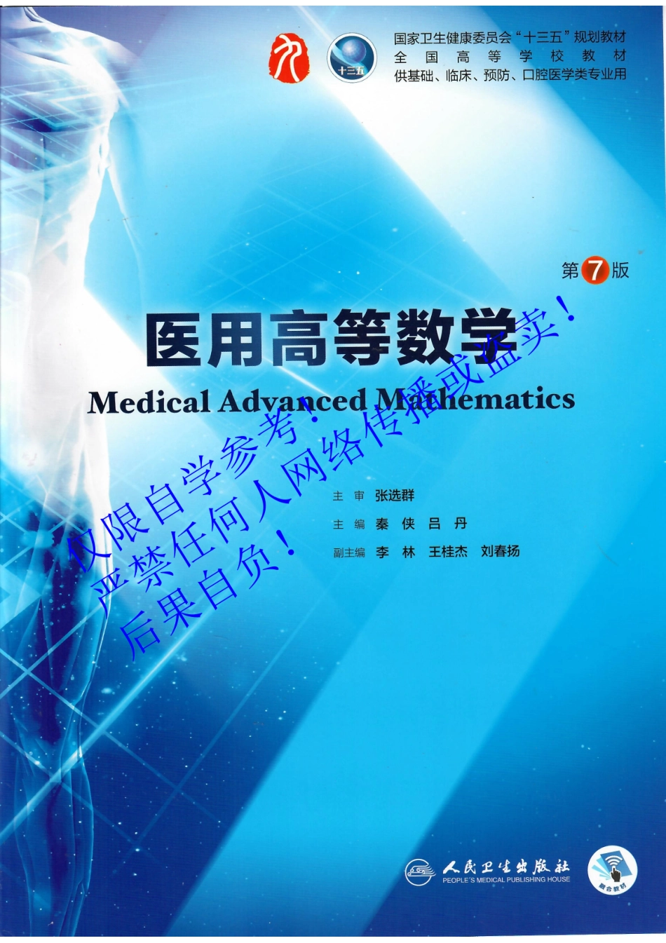 01.《医用高等数学》人卫第7版教材--高清彩色.pdf_第1页