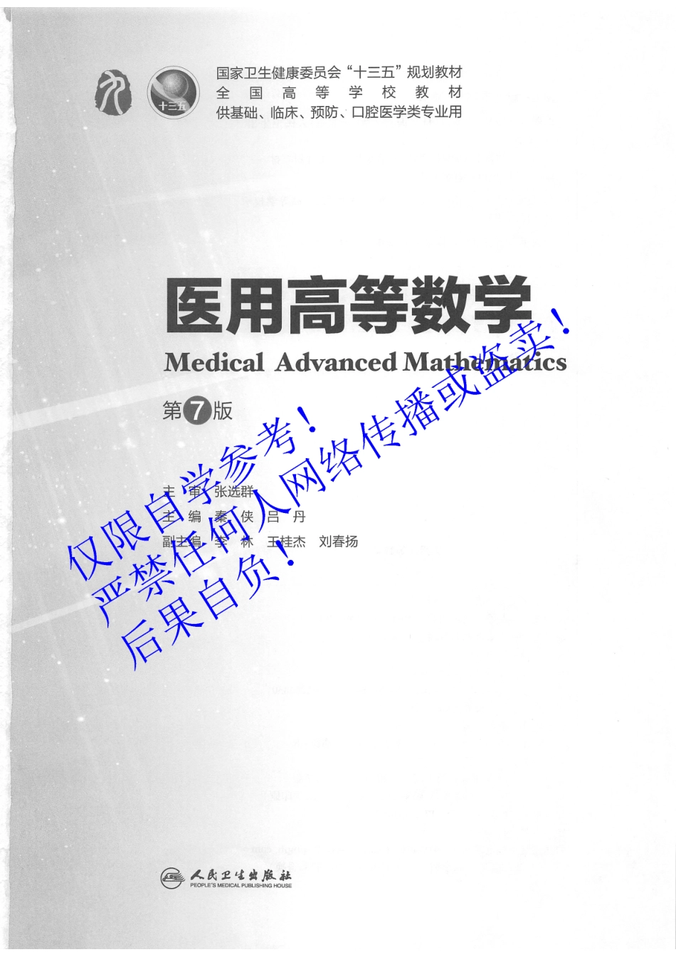 01.《医用高等数学》人卫第7版教材--高清彩色.pdf_第2页