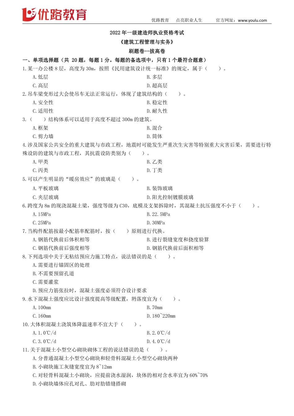 01_2022一建《建筑实务》考前刷题02（0928）【下载打印】.pdf_第1页