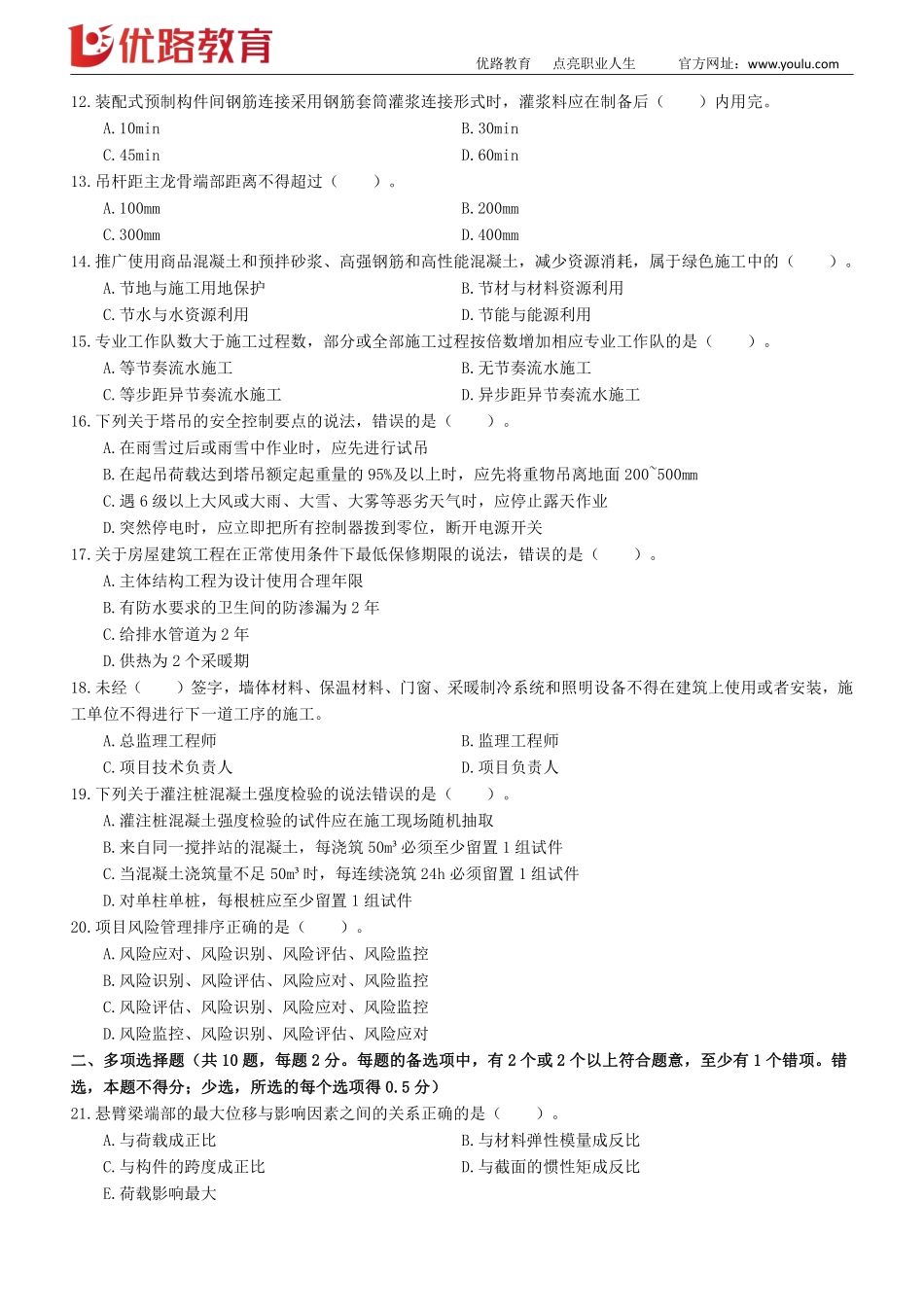 01_2022一建《建筑实务》考前刷题02（0928）【下载打印】.pdf_第2页