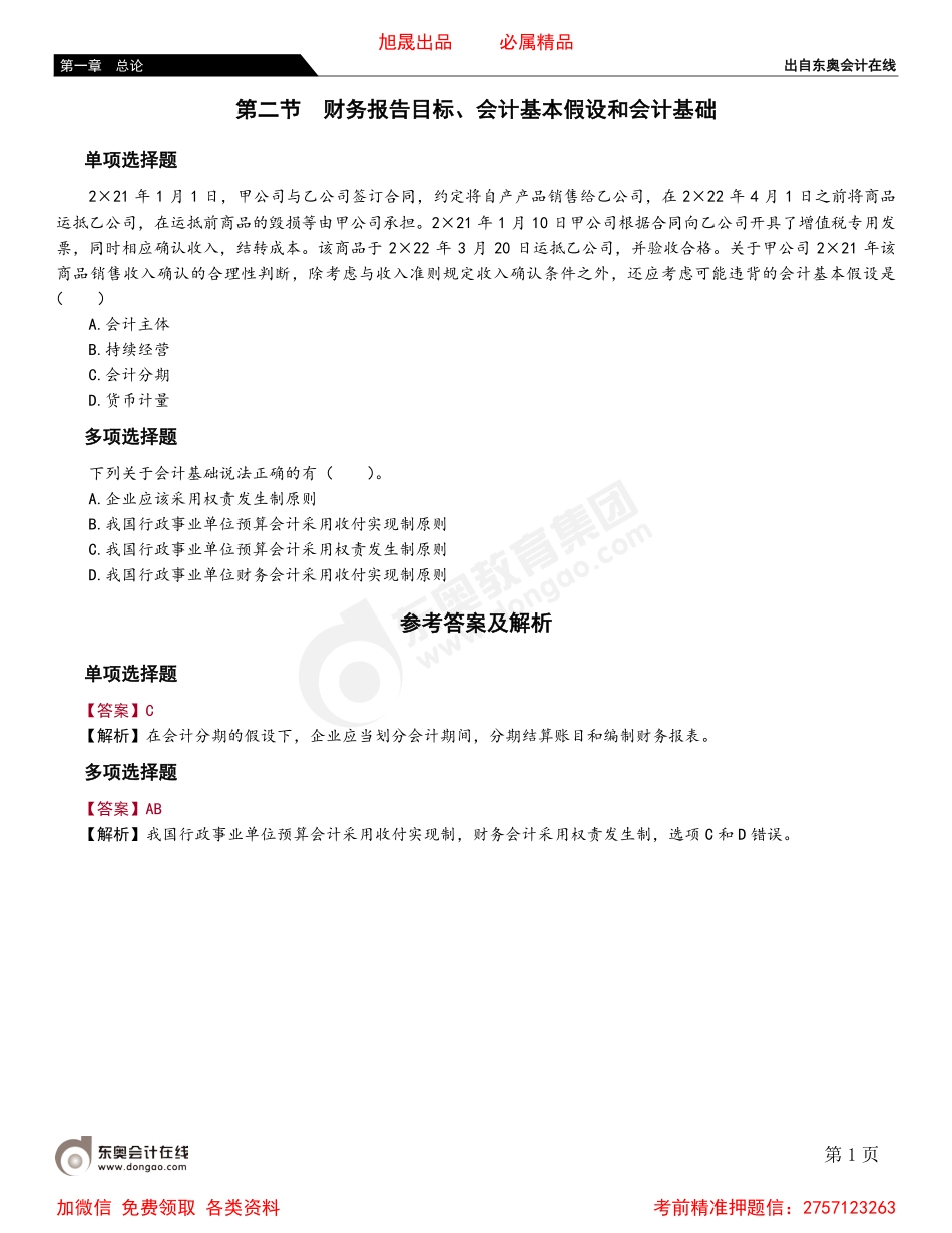 01第二节 财务报告目标、会计基本假设和会计基础.pdf_第1页