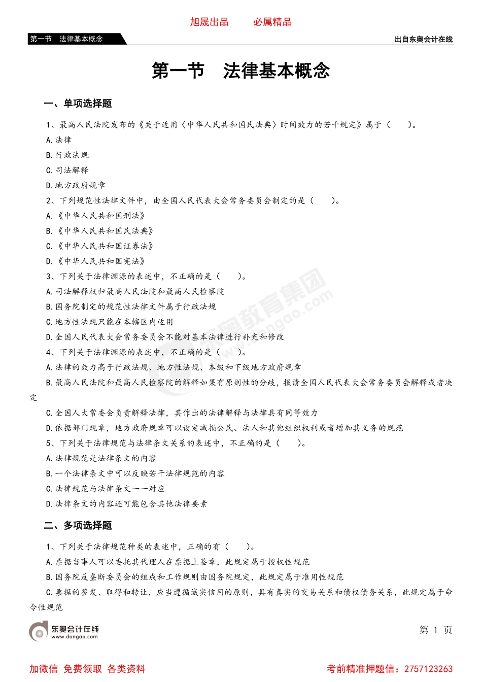01第一节 法律基本概念.pdf_第1页