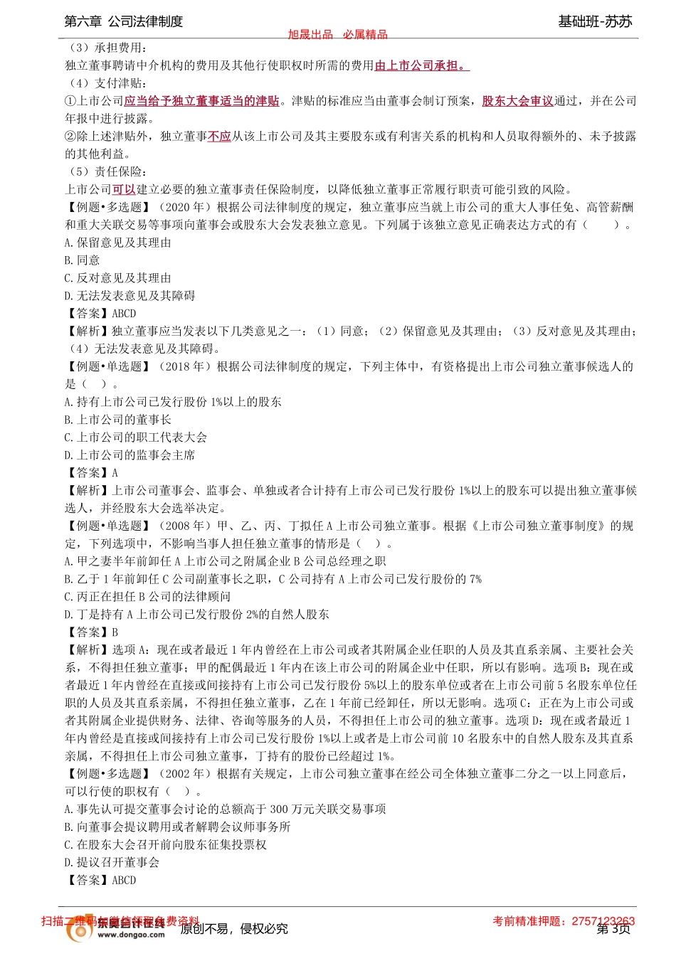 第53讲_上市公司的特别规定（2）、一人有限责任公司、国有独资公司_removed.pdf_第3页