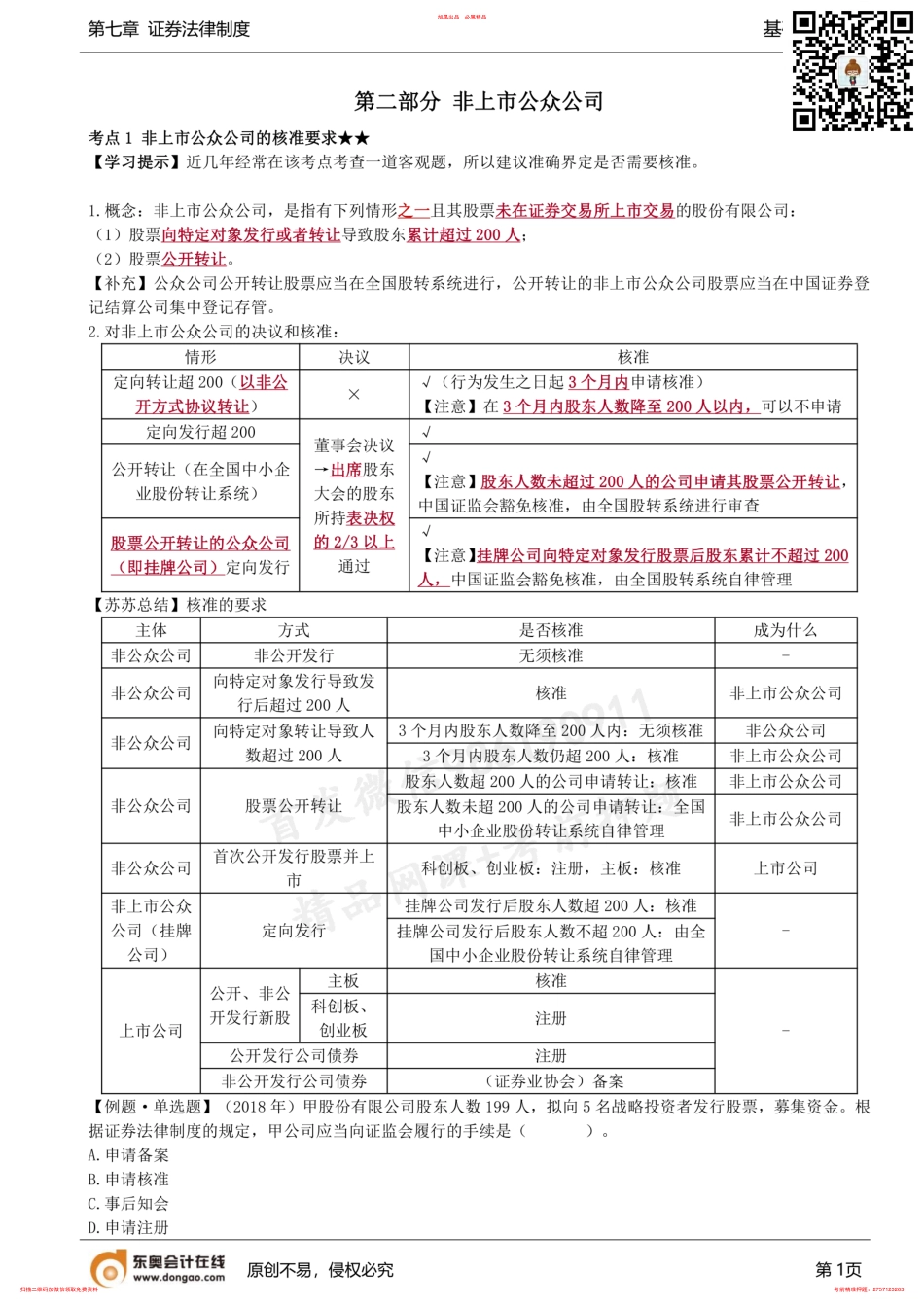 第65讲_非上市公众公司的核准要求、定向发行、非上市公众公司的信息披露 .pdf_第1页