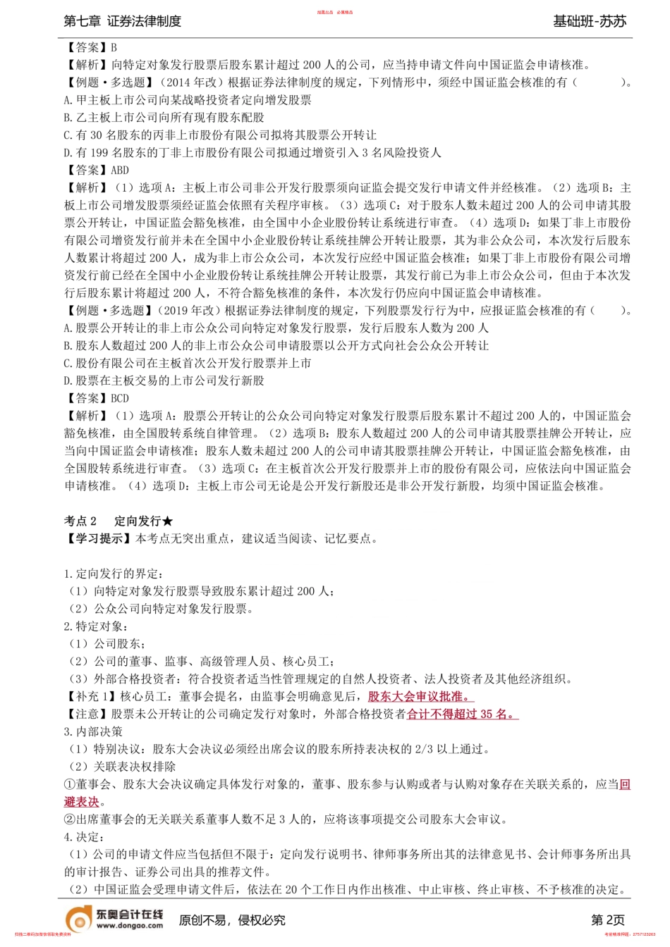 第65讲_非上市公众公司的核准要求、定向发行、非上市公众公司的信息披露 .pdf_第2页