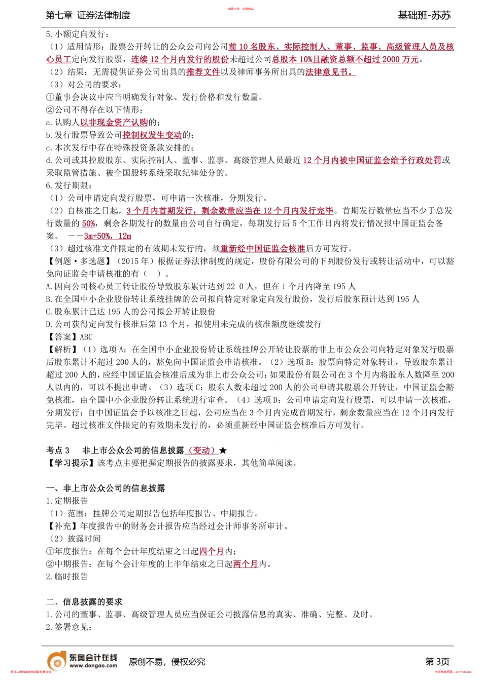 第65讲_非上市公众公司的核准要求、定向发行、非上市公众公司的信息披露 .pdf_第3页