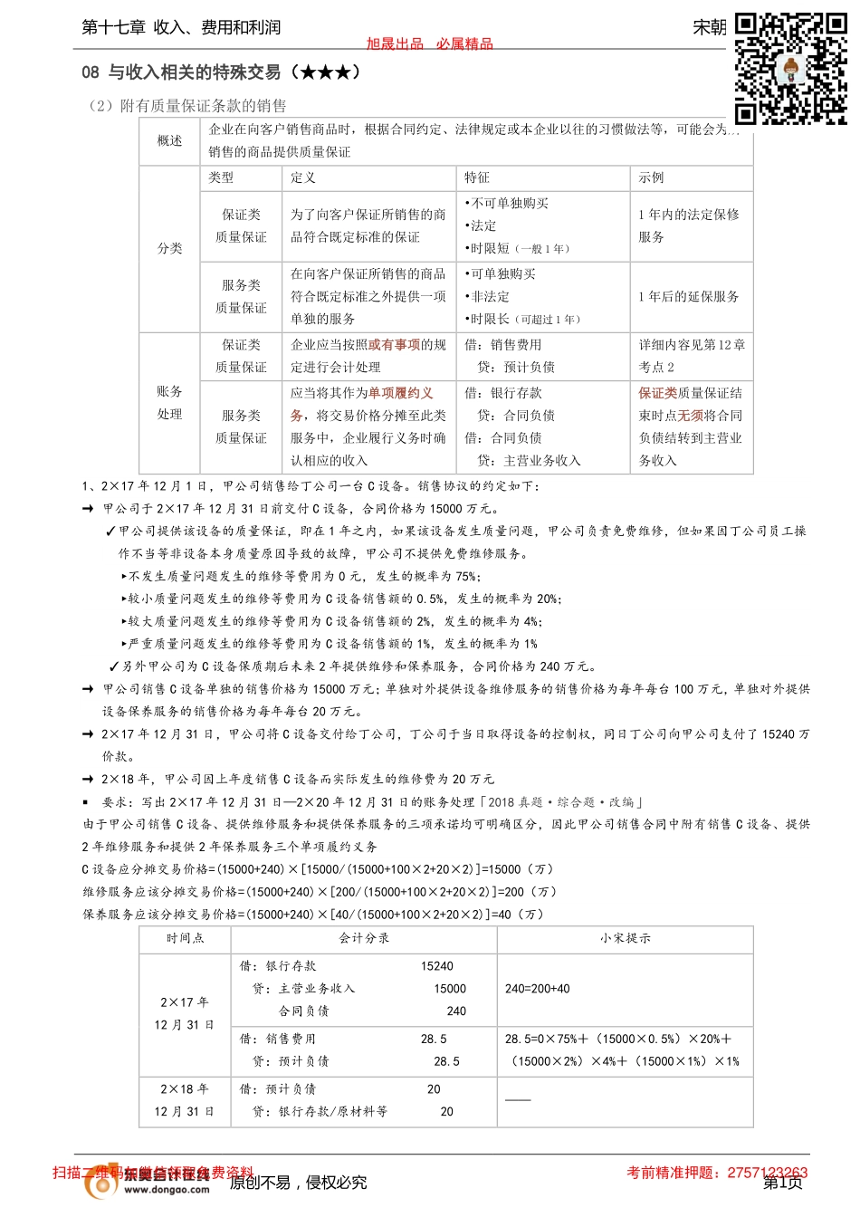 第67讲_与收入相关的特殊交易（2）.pdf_第1页